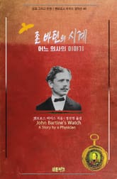존 바틴의 시계 ; 어느 의사의 이야기 : 공포 그리고 전쟁 | 앰브로스 비어스 걸작선 48 표지 이미지