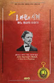 존 바틴의 시계 ; 어느 의사의 이야기 : 공포 그리고 전쟁 | 앰브로스 비어스 걸작선 48