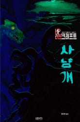 사냥개 : 크툴루 신화 연대기 | 러브크래프트 서클 1 표지 이미지