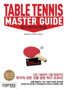탁구 마스터 가이드