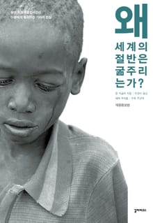 개정판｜왜 세계의 절반은 굶주리는가?