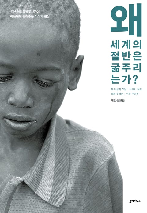 개정판｜왜 세계의 절반은 굶주리는가? 표지 이미지