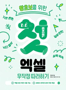 첫 엑셀 무작정 따라하기