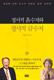 정서적 흙수저와 정서적 금수저 : 최성애·조벽 교수가 전하는 애착 심리학