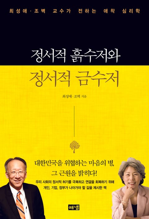 정서적 흙수저와 정서적 금수저 : 최성애·조벽 교수가 전하는 애착 심리학 표지 이미지