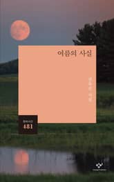 여름의 사실 표지 이미지