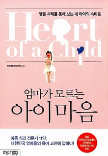 엄마가 모르는 아이마음