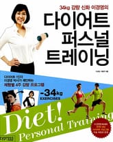 다이어트 퍼스널 트레이닝 표지 이미지