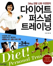 다이어트 퍼스널 트레이닝