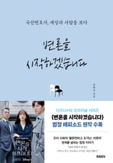 개정판｜변론을 시작하겠습니다 표지 이미지