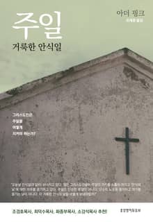 주일, 거룩한 안식일