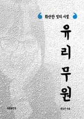 유리무원 표지 이미지