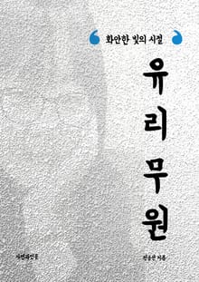 유리무원