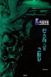 인스머스의 그림자 : 크툴루 신화 연대기 | 러브크래프트 서클 2 표지 이미지