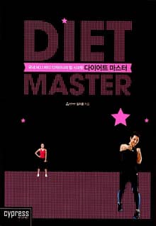 다이어트 마스터