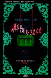 시체와 함께 한 30시간 : 잔혹하고 기묘한 이야기 표지 이미지