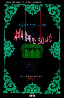 시체와 함께 한 30시간 : 잔혹하고 기묘한 이야기