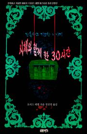 시체와 함께 한 30시간 : 잔혹하고 기묘한 이야기