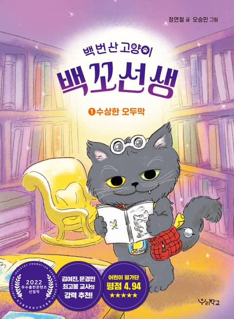 백 번 산 고양이 백꼬선생 1 수상한 오두막 - 어린이/청소년 - 전자책 - 리디
