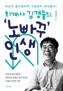 회계사 김경율의 ‘노빠꾸’ 인생
