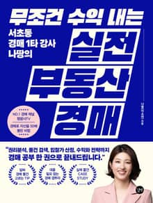 무조건 수익 내는 실전 부동산 경매