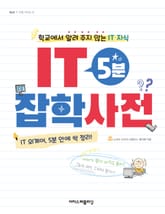IT 5분 잡학사전 표지 이미지