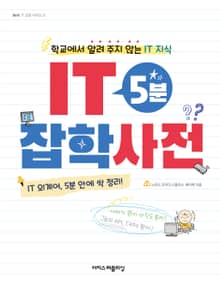 IT 5분 잡학사전