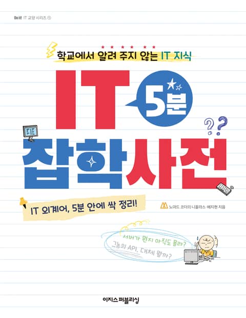 IT 5분 잡학사전 표지 이미지