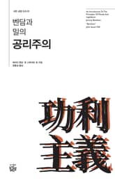 벤담과 밀의 공리주의 표지 이미지