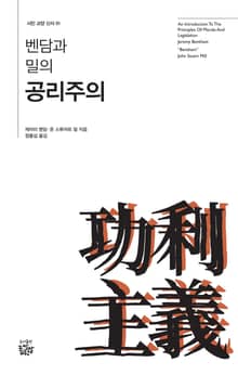 벤담과 밀의 공리주의