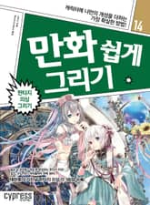 만화 쉽게 그리기 14 : 판타지 의상 그리기 표지 이미지