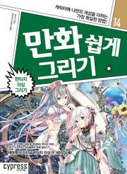 만화 쉽게 그리기 14 : 판타지 의상 그리기