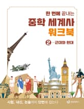 한 번에 끝내는 중학 세계사 워크북 2 근대와 현대 표지 이미지