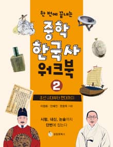 한 번에 끝내는 중학 한국사 워크북 2 조선 시대부터 현대까지