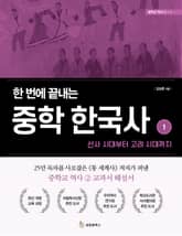 한 번에 끝내는 중학 한국사 1: 선사 시대부터 고려 시대까지 표지 이미지