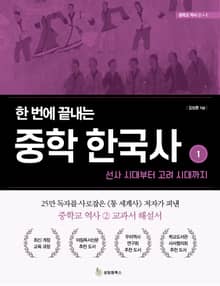 한 번에 끝내는 중학 한국사 1: 선사 시대부터 고려 시대까지