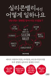 실리콘밸리에선 어떻게 일하나요 표지 이미지