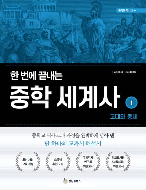 한 번에 끝내는 중학 세계사 1 고대와 중세 표지 이미지