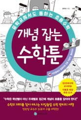 중학교에서도 통하는 초등수학 개념 잡는 수학툰 10 표지 이미지
