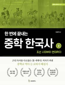 한 번에 끝내는 중학 한국사 2: 조선 시대부터 현대까지