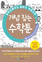 중학교에서도 통하는 초등수학 개념 잡는 수학툰 8 표지 이미지
