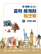 한 번에 끝내는 중학 세계사 워크북 1 고대와 중세 표지 이미지