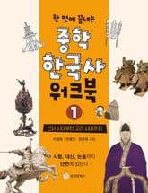 한 번에 끝내는 중학 한국사 워크북 1: 선사 시대부터 고려 시대까지 표지 이미지