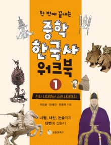 한 번에 끝내는 중학 한국사 워크북 1: 선사 시대부터 고려 시대까지