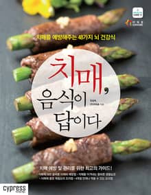 치매, 음식이 답이다 : 치매를 예방해주는 48가지 뇌 건강식