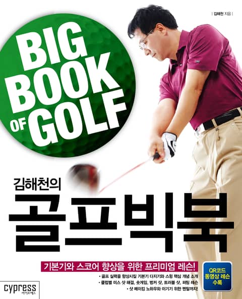 김해천의 골프빅북 : 기본기와 스코어 향상을 위한 프리미엄 레슨 표지 이미지