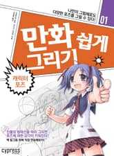 만화 쉽게 그리기 01 : 캐릭터 포즈 표지 이미지