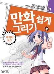 만화 쉽게 그리기 01 : 캐릭터 포즈