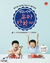 밍구스 식판 유아 반찬 140 : 편식 걱정 없이 잘 먹는 우리 아이 식판 반찬 표지 이미지