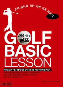 처음 배우는 골프 GOLF BASIC LESSON : 초보 골퍼를 위한 가장 쉬운 레슨서